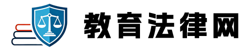 教育法律网