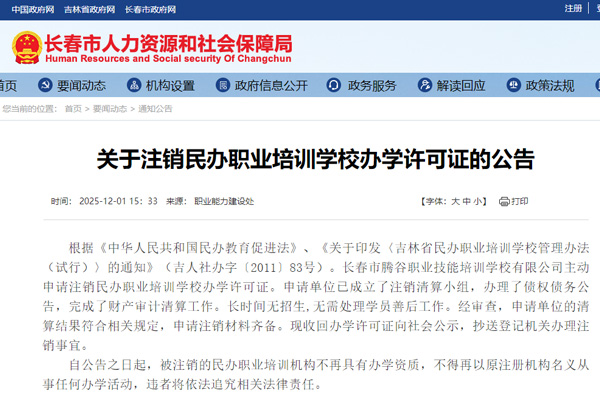 吉林省长春市一学校注销