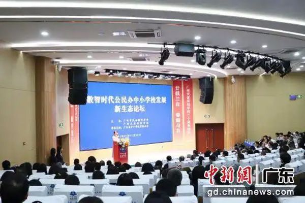 数智时代公民办中小学校发展新生态研讨会举行