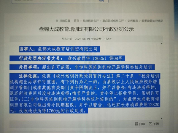 盘锦大成教育培训班有限公司行政处罚公示 盘锦大成教育培训班有限公司行政处罚公示