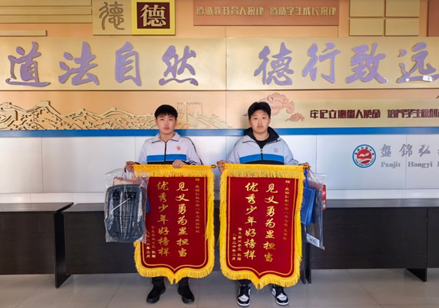 彰显新时代少年担当 盘锦弘毅中学学子见义勇为受表彰 彰显新时代少年担当 盘锦弘毅中学学子见义勇为受表彰